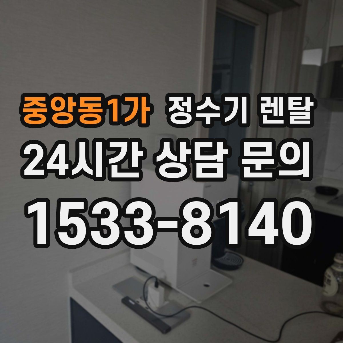 중앙동1가 정수기 렌탈 필터 종류가 헷갈릴 때 쉽게 고르는 법