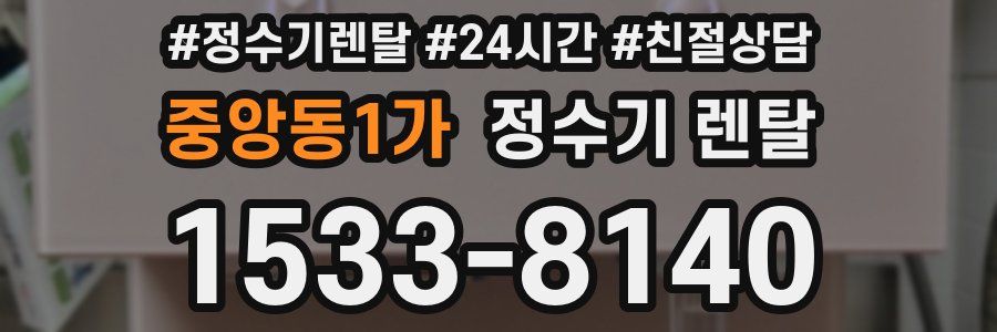 중앙동1가 정수기 렌탈