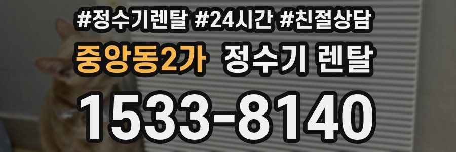 중앙동2가 정수기 렌탈