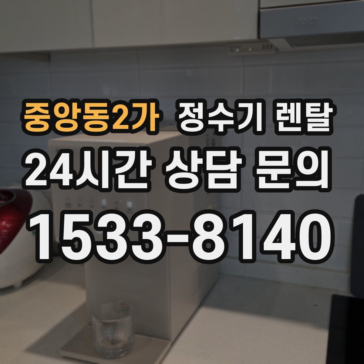 중앙동2가 정수기 렌탈