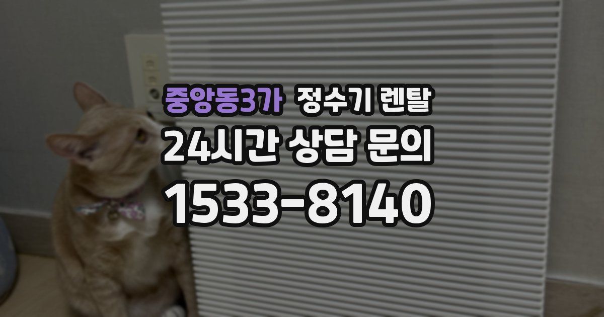 중앙동3가 정수기 렌탈