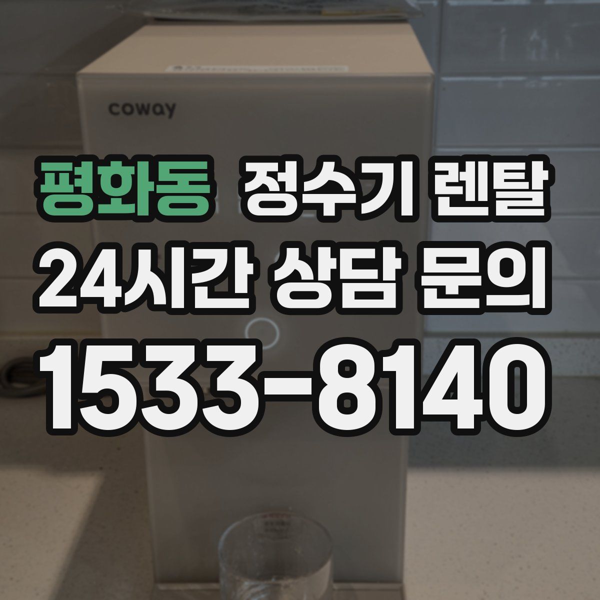 평화동 정수기 렌탈