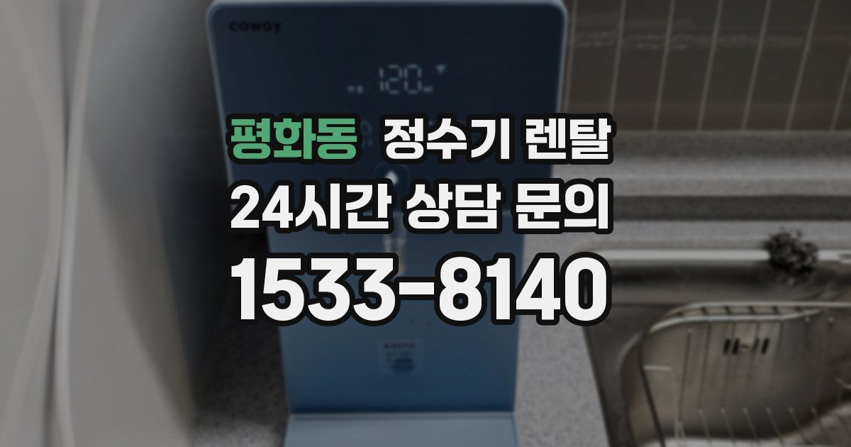 평화동 정수기 렌탈