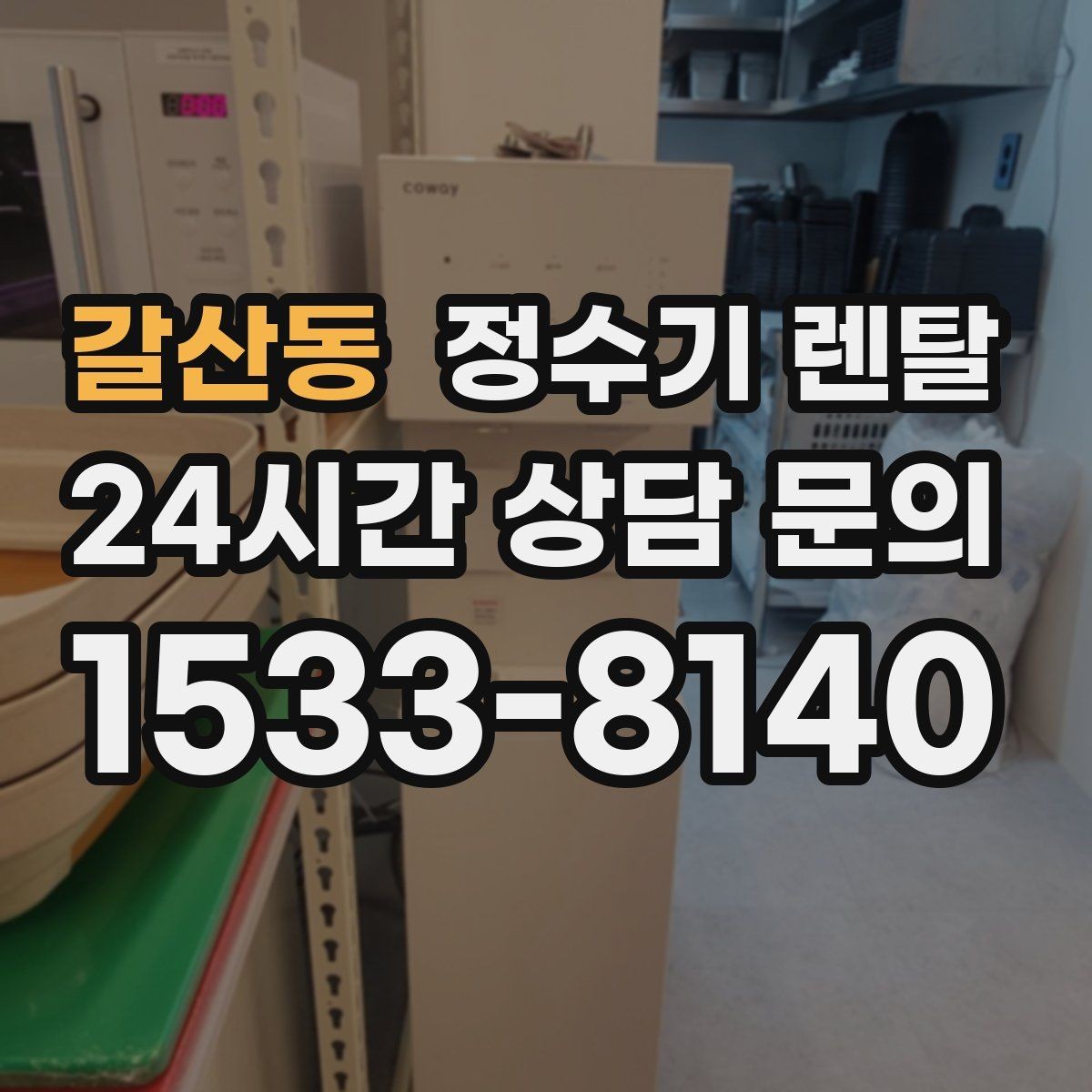 갈산동 정수기 렌탈 필터 교체가 어려우면 결국 관리가 밀리는 이유