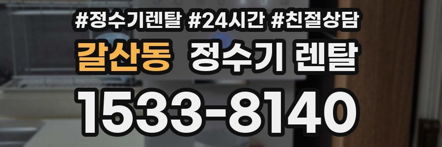 갈산동 정수기 렌탈