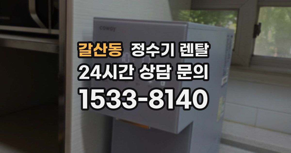 갈산동 정수기 렌탈