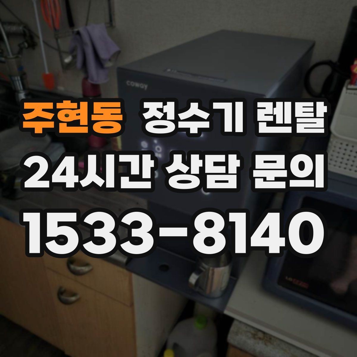 주현동 정수기 렌탈 가족 구성원별 추천 옵션을 정리