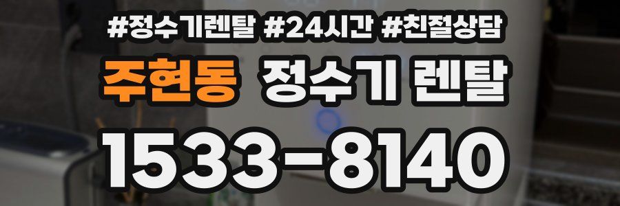 주현동 정수기 렌탈