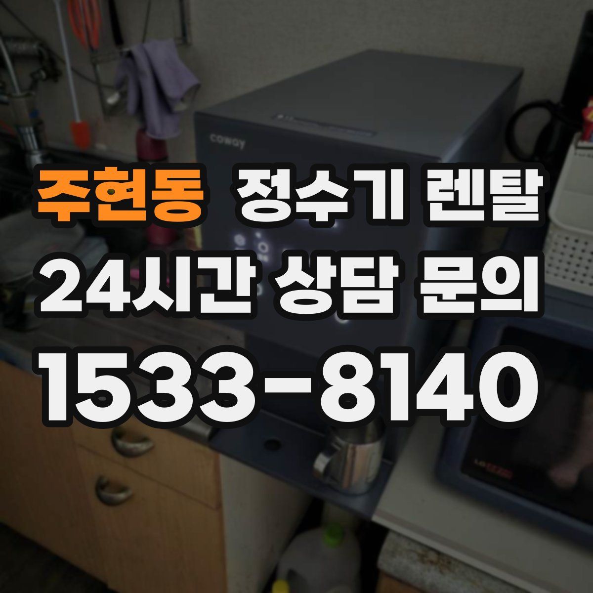 주현동 정수기 렌탈