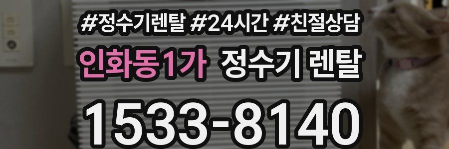 인화동1가 정수기 렌탈