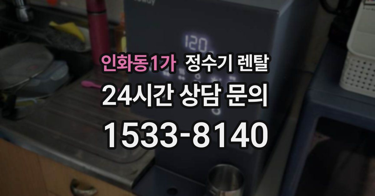 인화동1가 정수기 렌탈