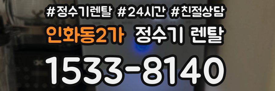 인화동2가 정수기 렌탈