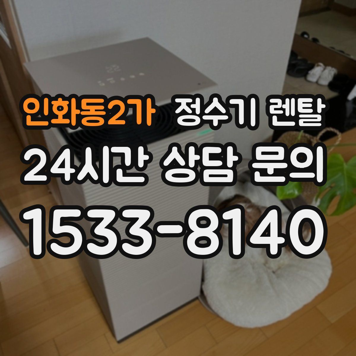 인화동2가 정수기 렌탈