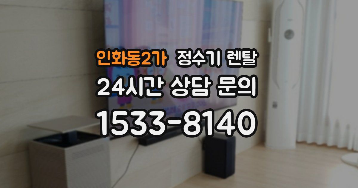 인화동2가 정수기 렌탈