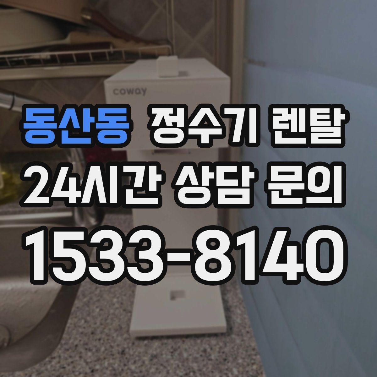 동산동 정수기 렌탈 필터 교체 주기를 놓치면 생기는 문제
