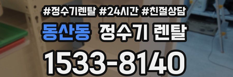 동산동 정수기 렌탈