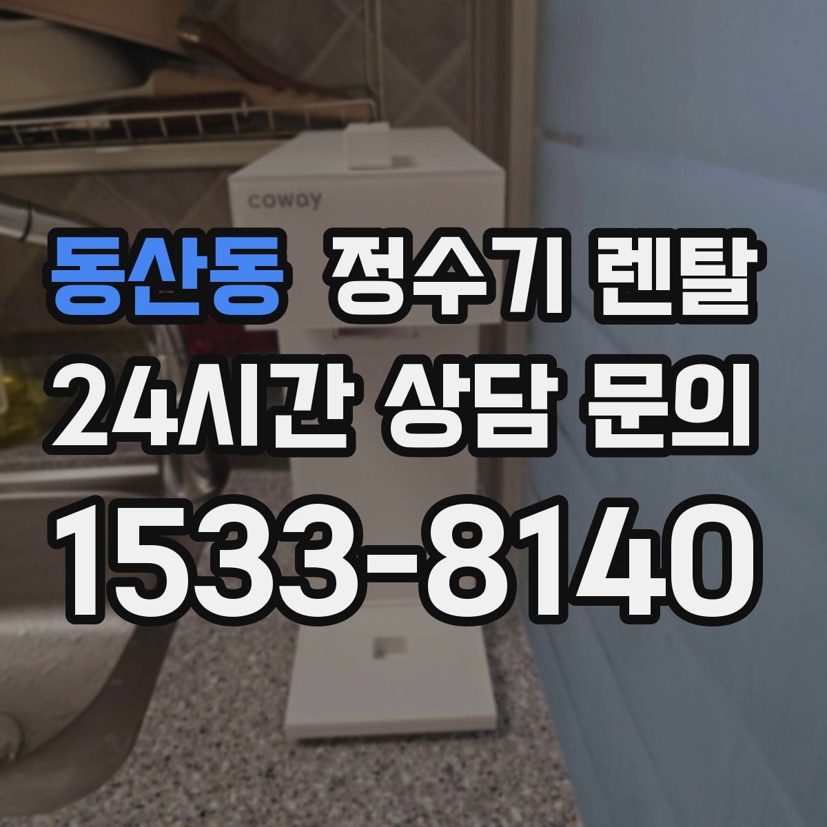 동산동 정수기 렌탈