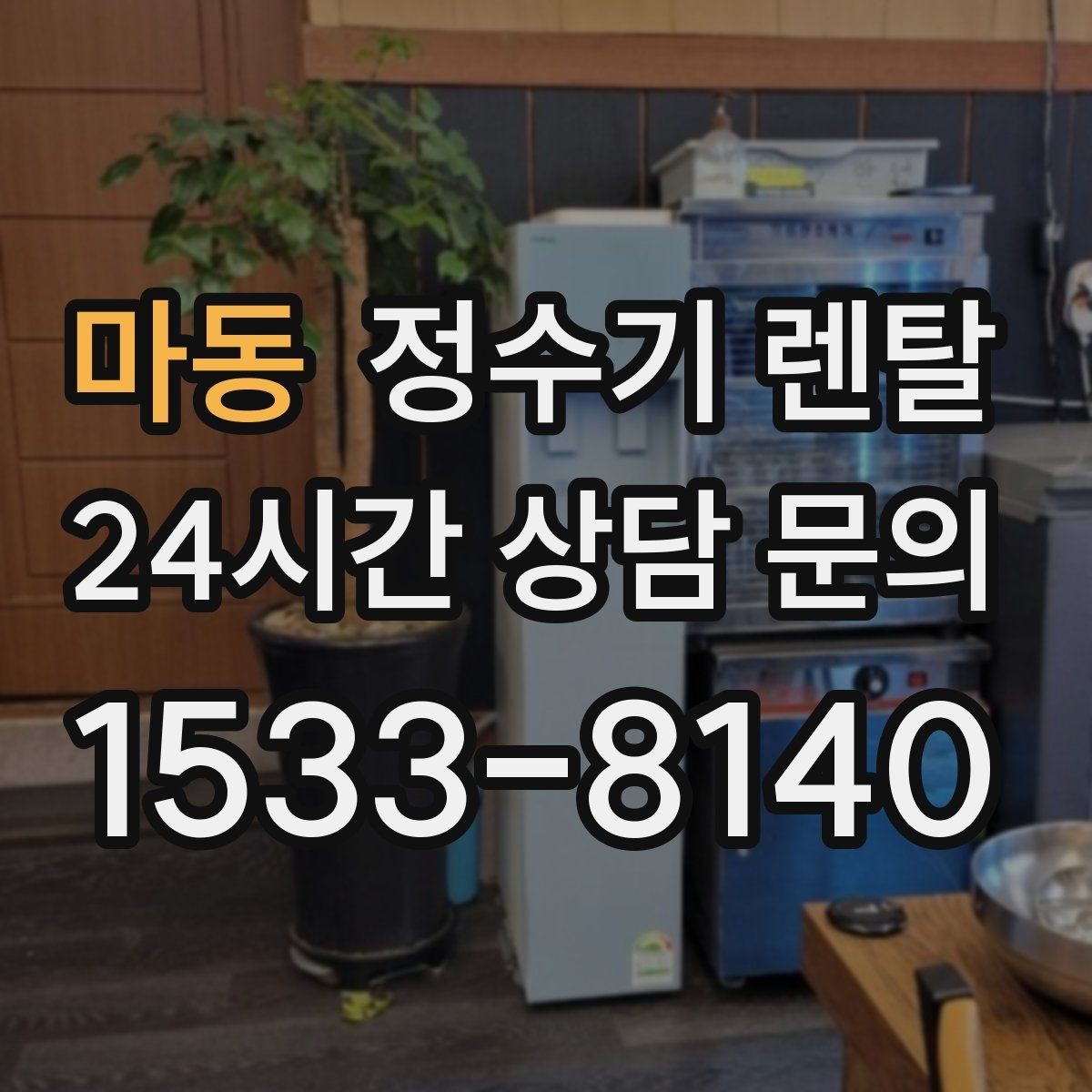 마동 정수기 렌탈 물에서 냄새가 나면 원인별로 점검하기