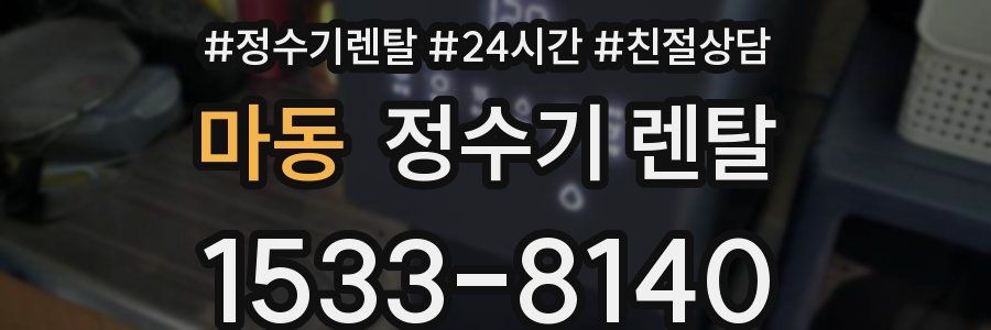 마동 정수기 렌탈