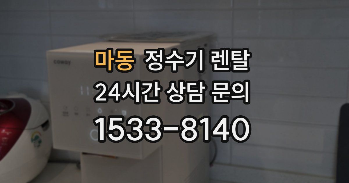 마동 정수기 렌탈