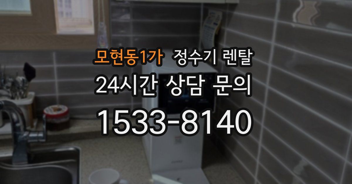 모현동1가 정수기 렌탈