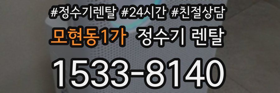 모현동1가 정수기 렌탈