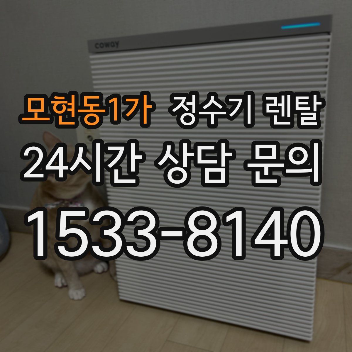 모현동1가 정수기 렌탈