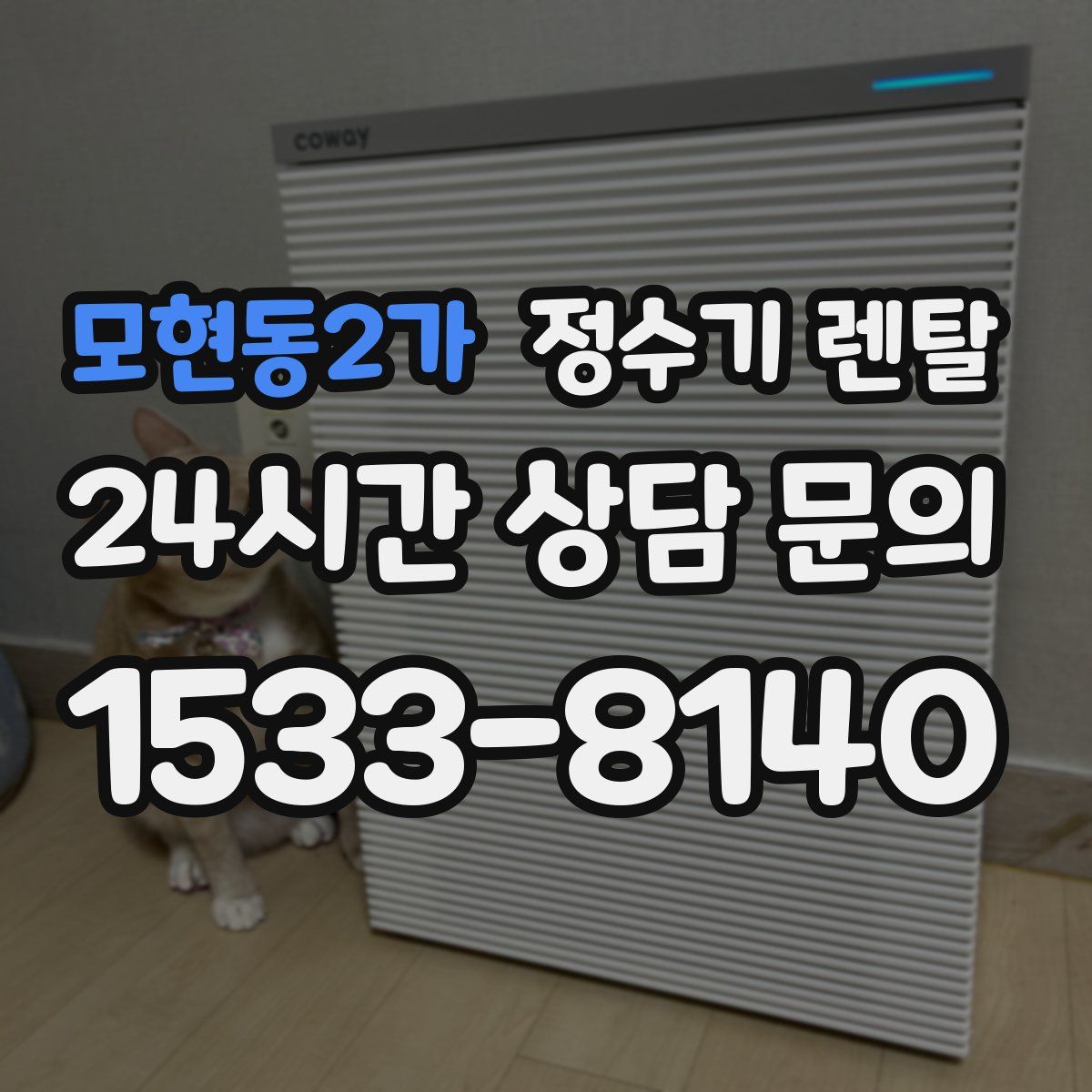 모현동2가 정수기 렌탈