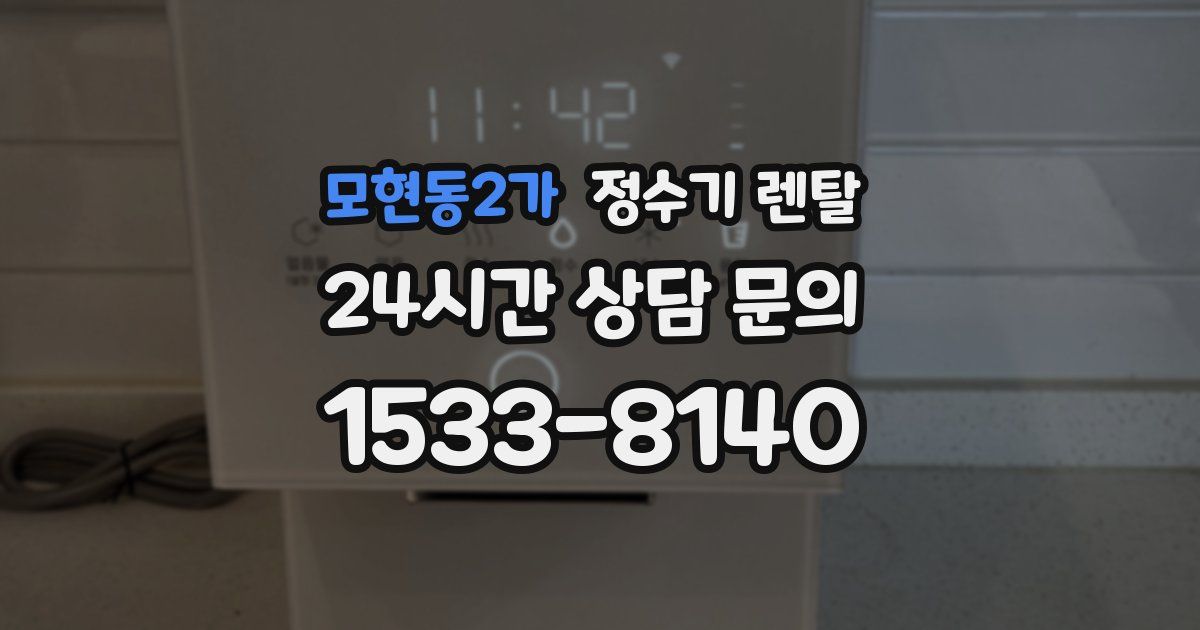 모현동2가 정수기 렌탈