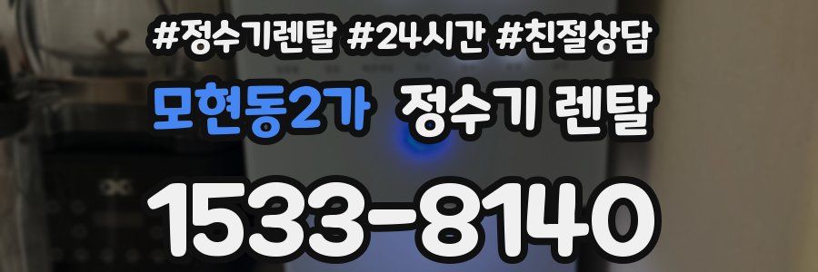 모현동2가 정수기 렌탈