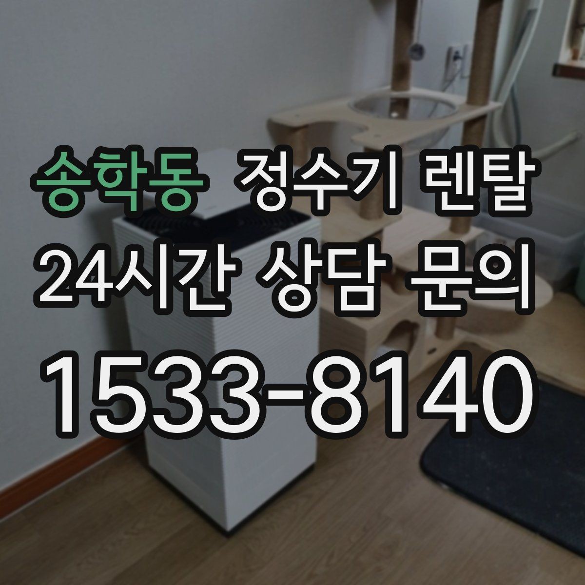 송학동 정수기 렌탈 저수조형이 유리한 집은 어떤 곳일까