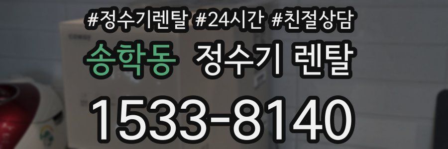 송학동 정수기 렌탈