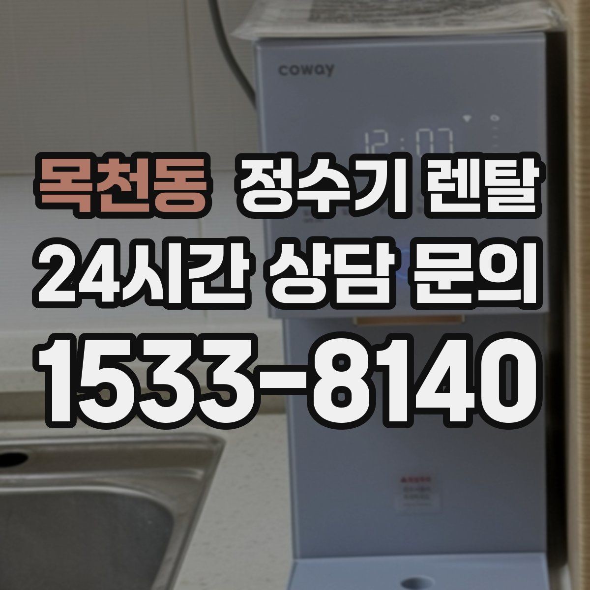 목천동 정수기 렌탈 데스크형이 편한 주방 구조는 이런 경우