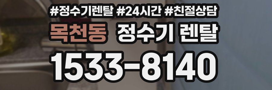 목천동 정수기 렌탈