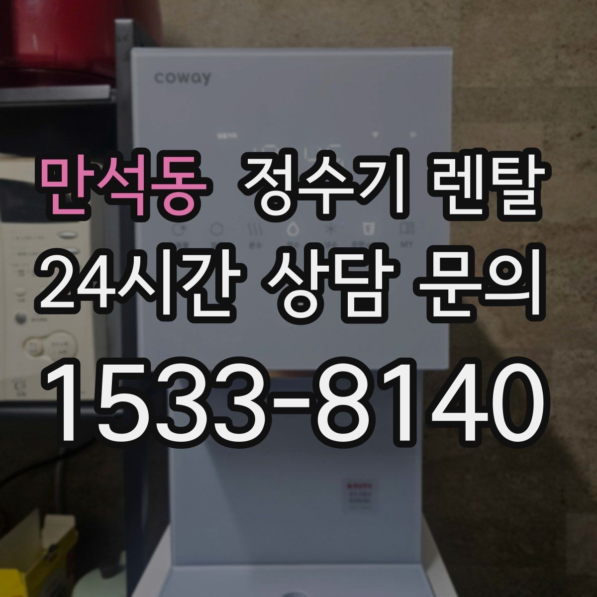 만석동 정수기 렌탈 여름철 위생 관리 팁 정리