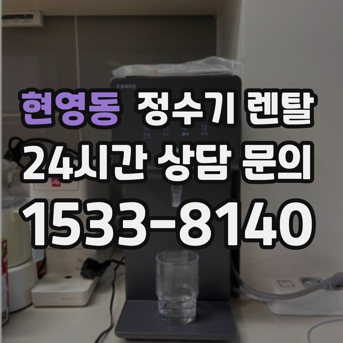 현영동 정수기 렌탈 미니멀 주방에 어울리는 슬림형 선택 팁