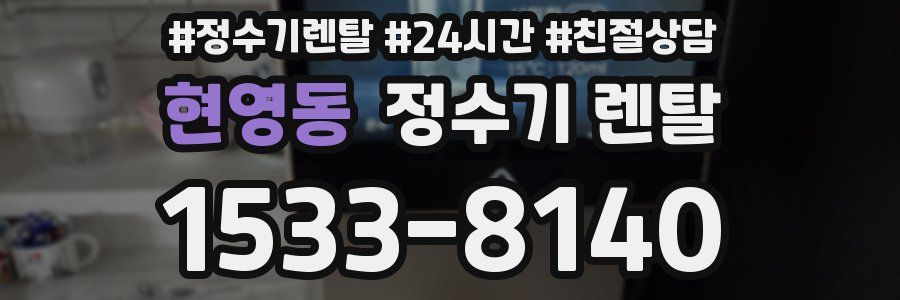 현영동 정수기 렌탈