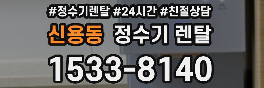 신용동 정수기 렌탈