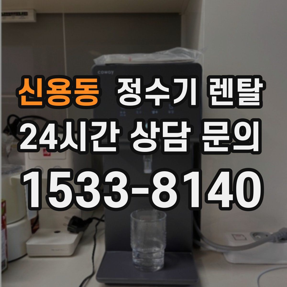 신용동 정수기 렌탈