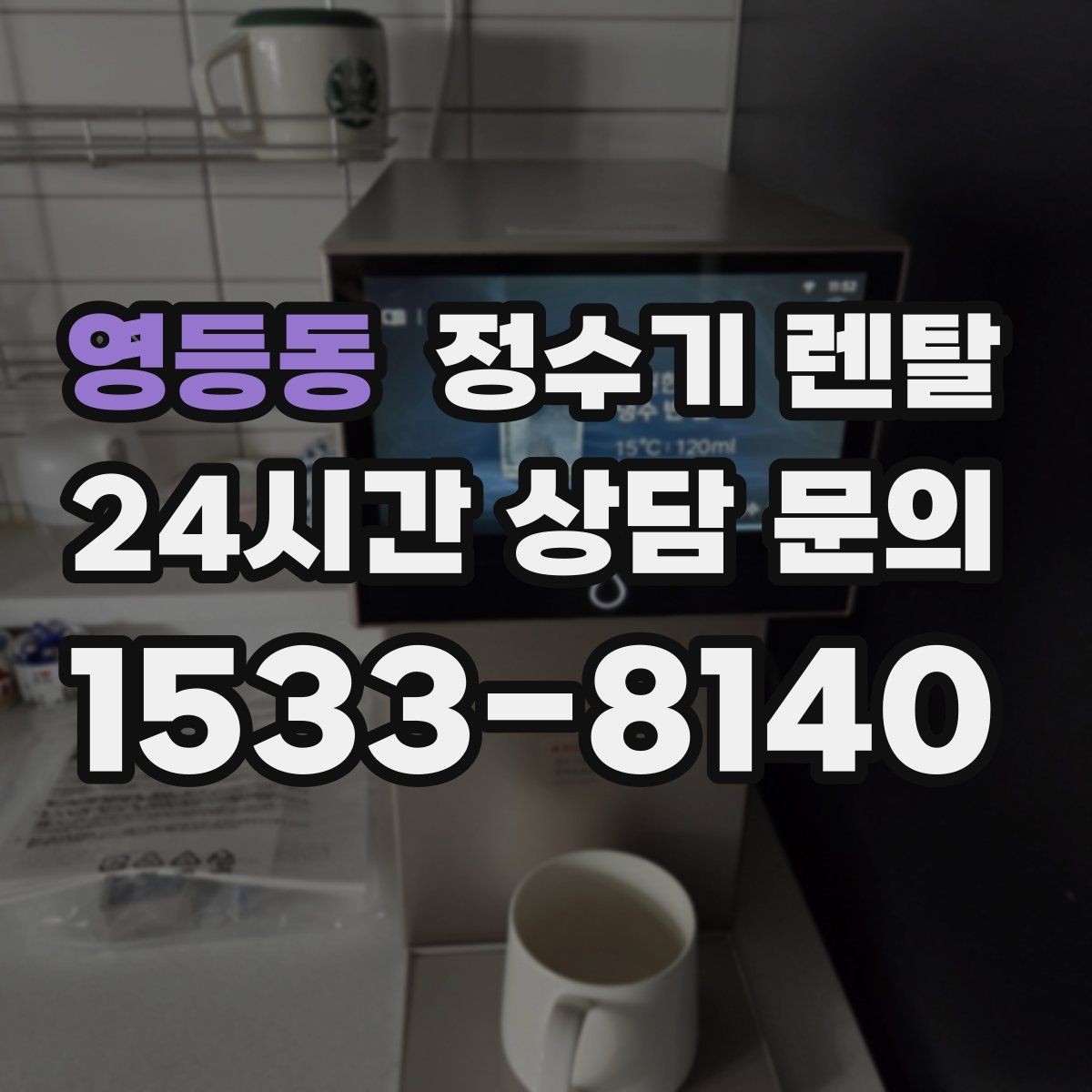 영등동 정수기 렌탈 신혼집에 어울리는 슬림형 추천 포인트
