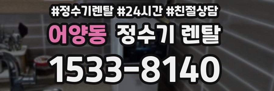 어양동 정수기 렌탈