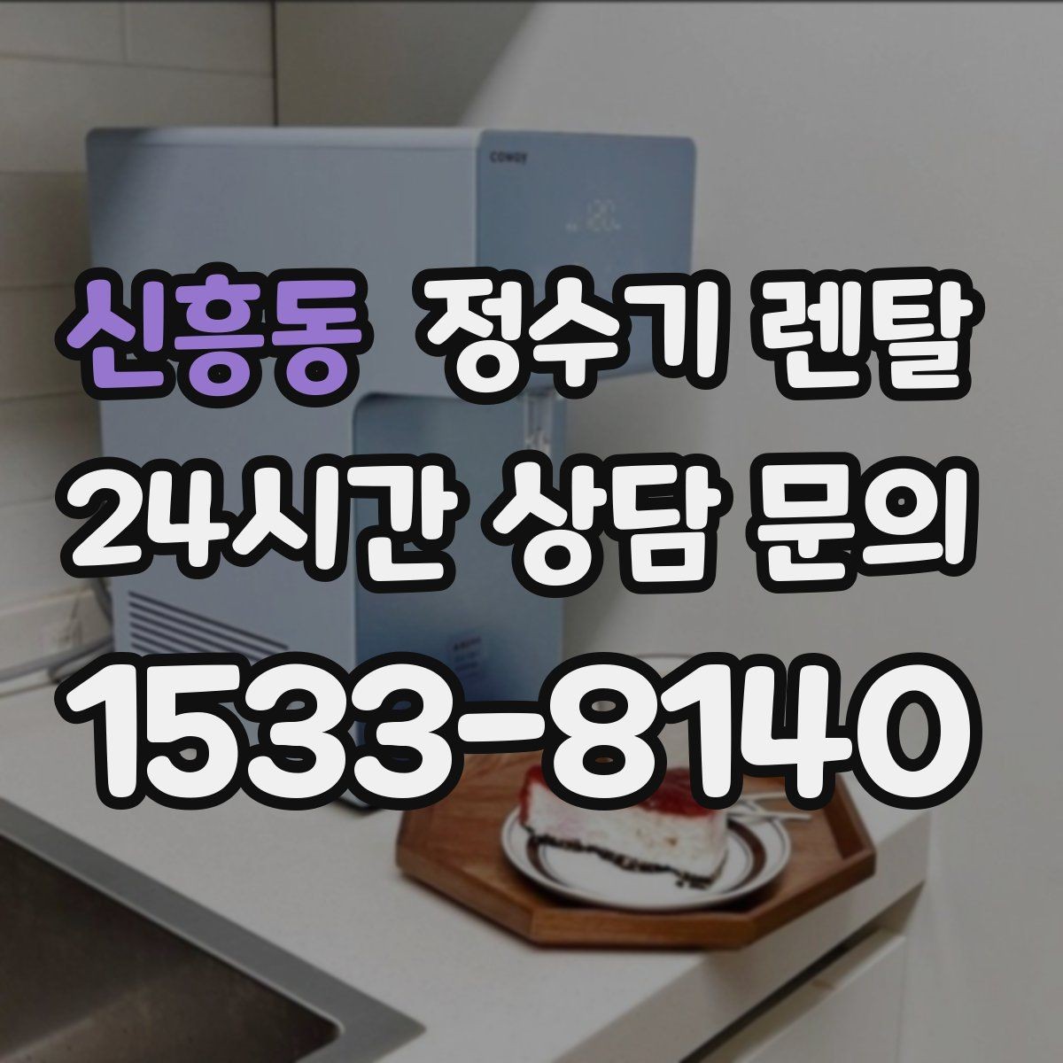 신흥동 정수기 렌탈 인테리어 해치지 않는 제품 고르는 팁