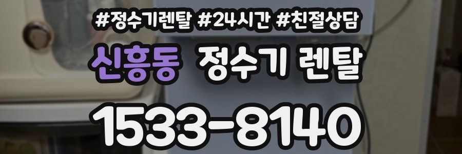 신흥동 정수기 렌탈