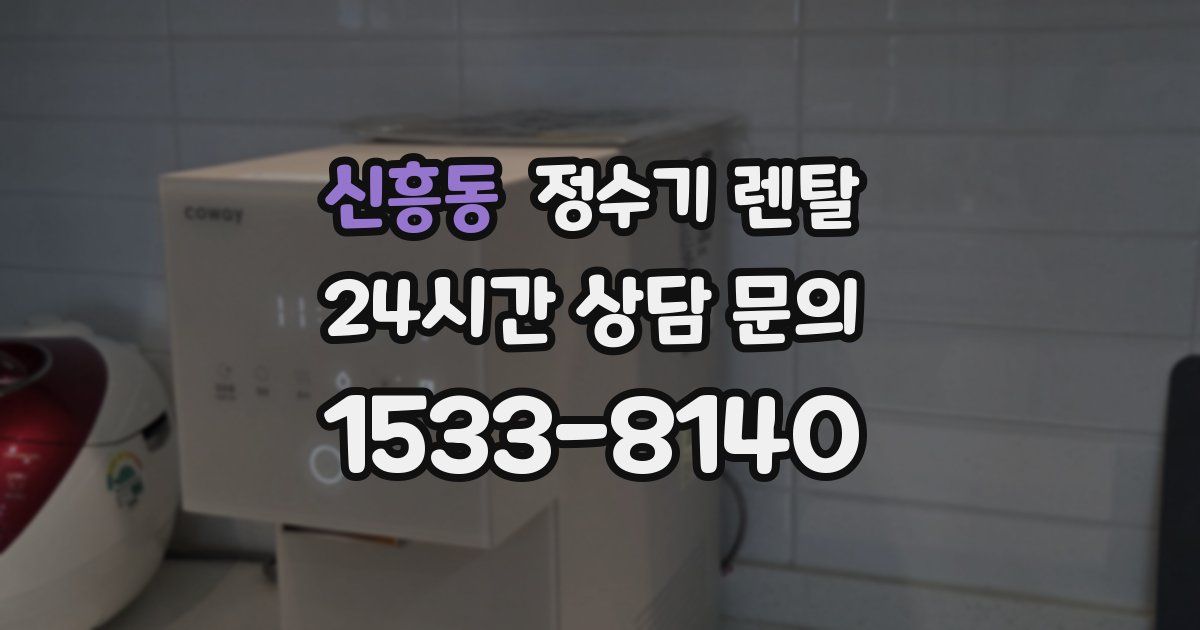 신흥동 정수기 렌탈