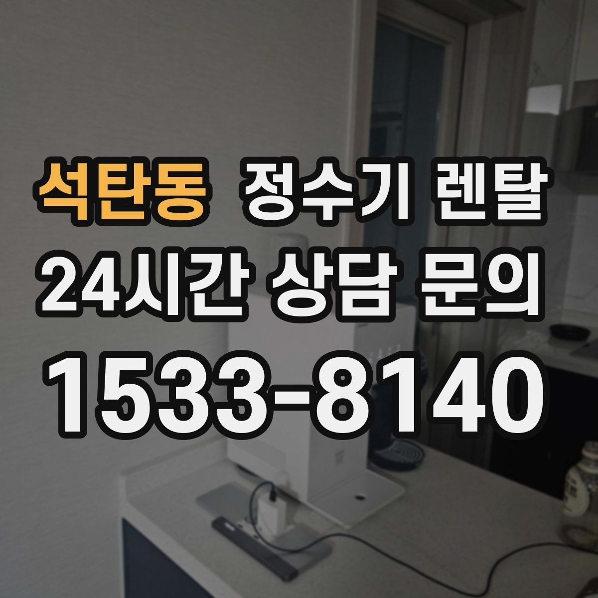 석탄동 정수기 렌탈 싱크대 하부 공간이 좁을 때 해결 방법