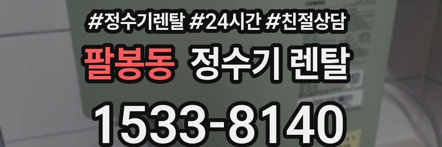 팔봉동 정수기 렌탈
