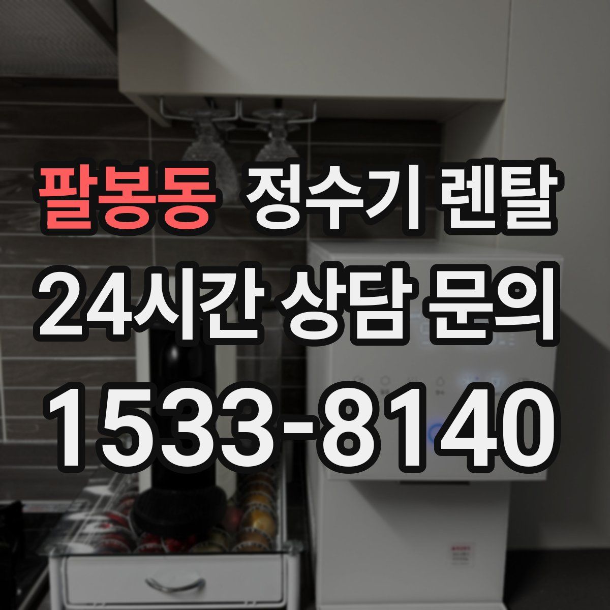 팔봉동 정수기 렌탈