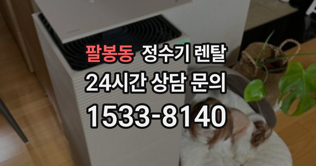 팔봉동 정수기 렌탈