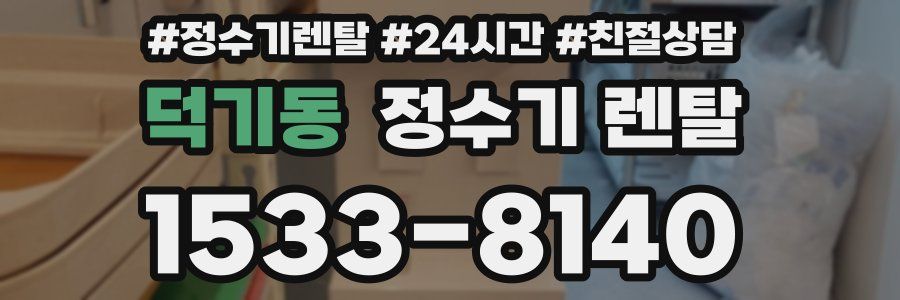 덕기동 정수기 렌탈