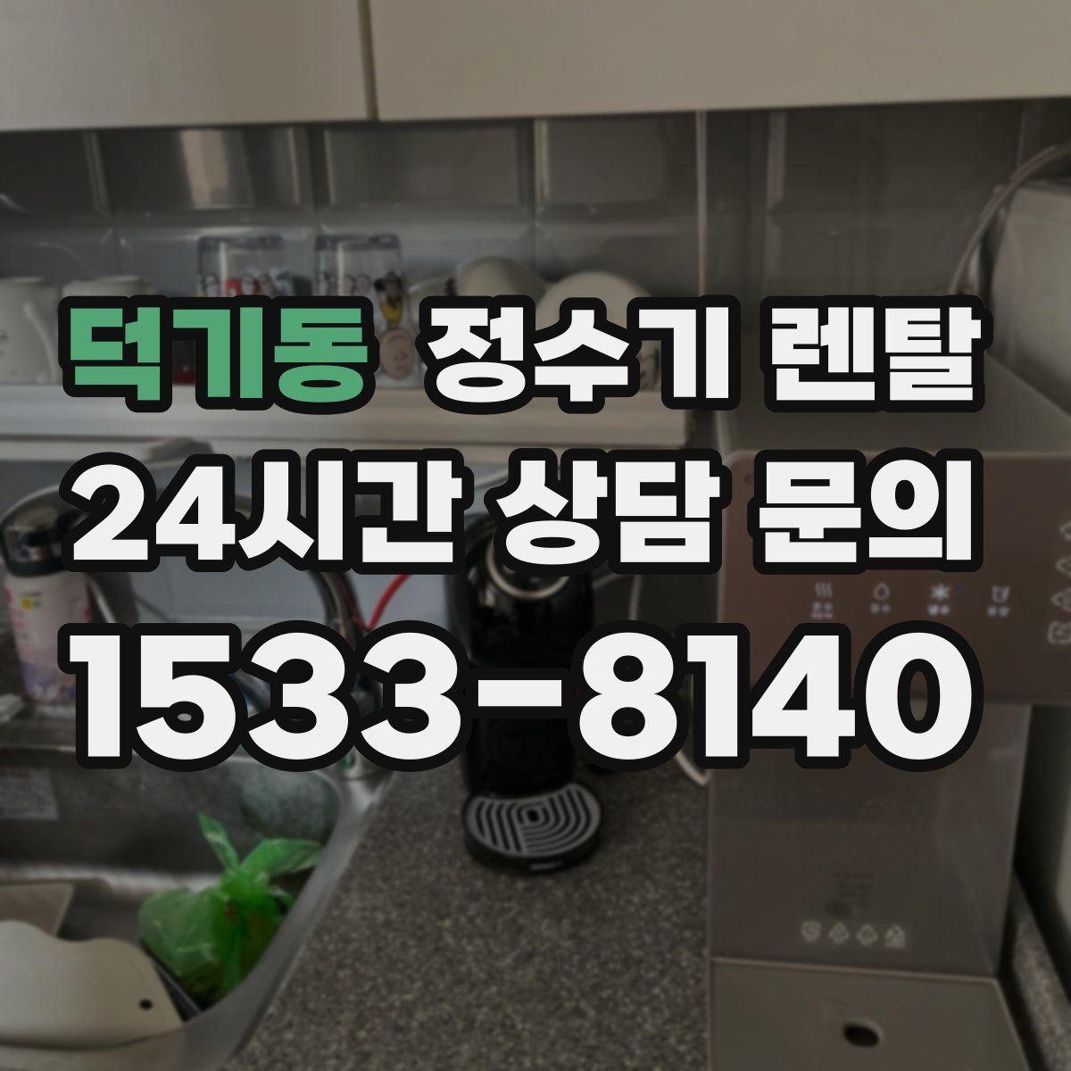 덕기동 정수기 렌탈
